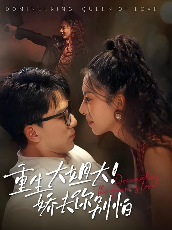 重生大姐大娇夫你别怕(全集)