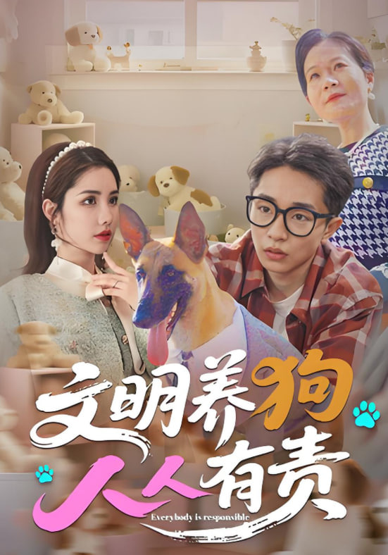 文明养狗人人有责(全集)