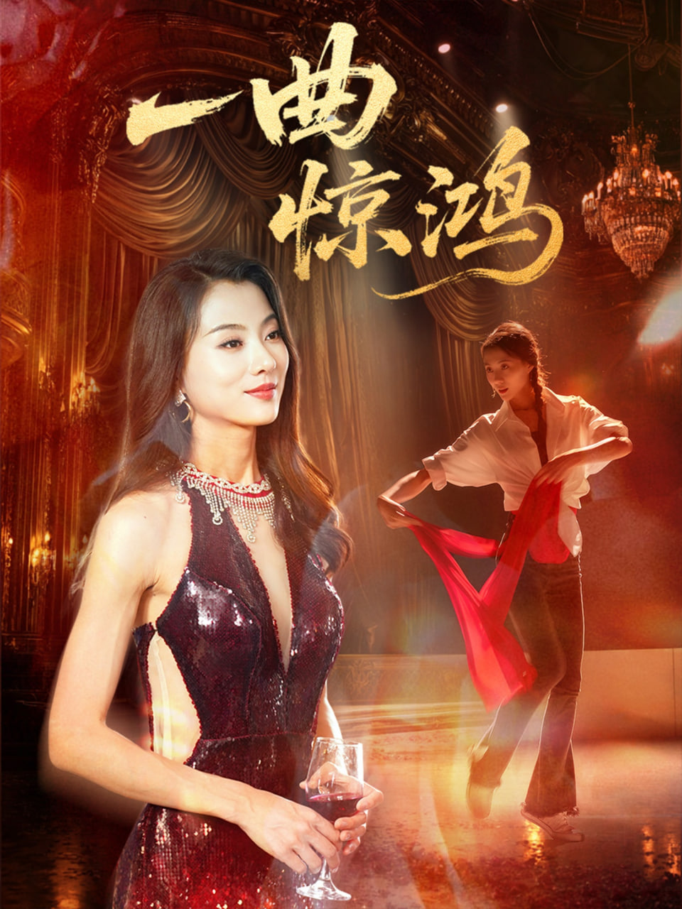 一曲惊鸿(全集)