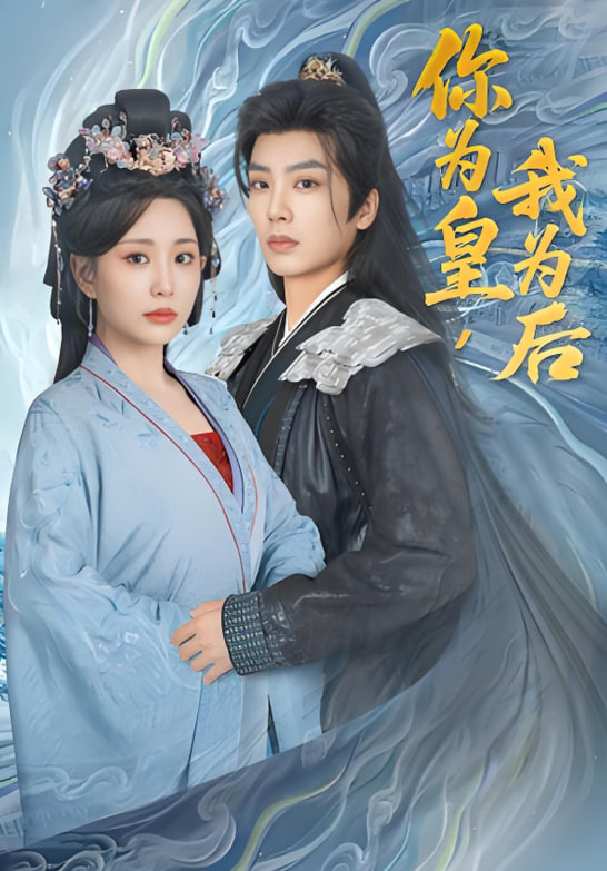 你为皇我为后(全集)