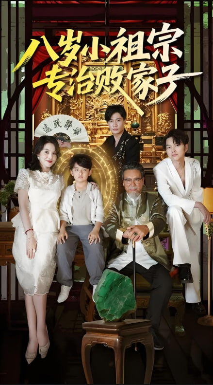 八岁小祖宗专治败家子(全集)