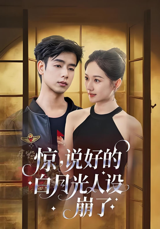 惊说好的白月光人设崩了(全集)
