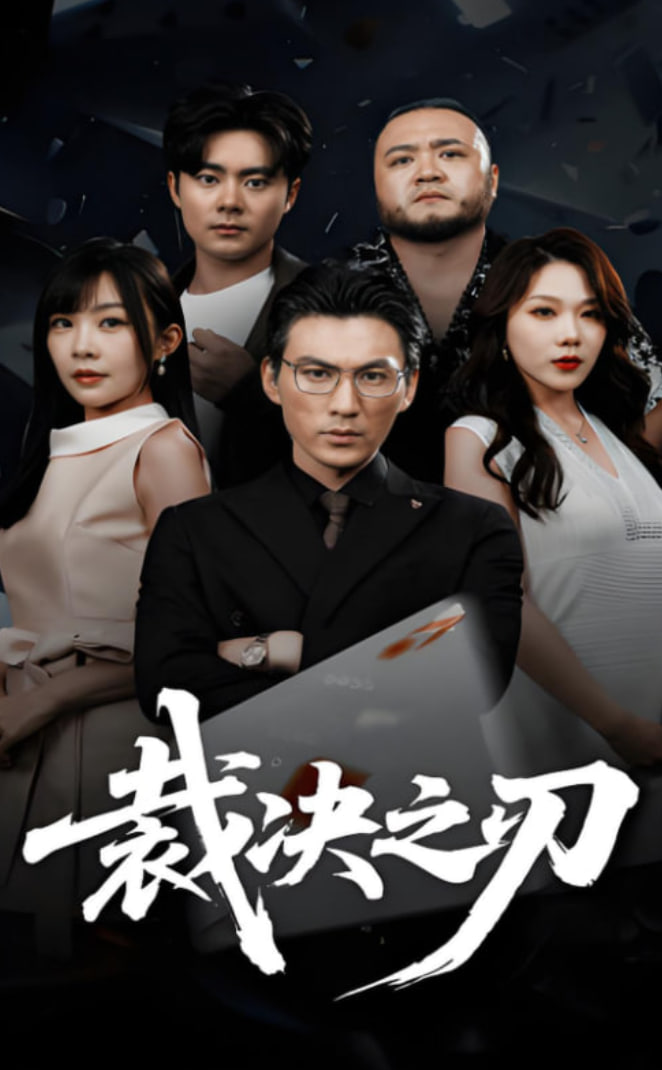 裁决之刃(全集)