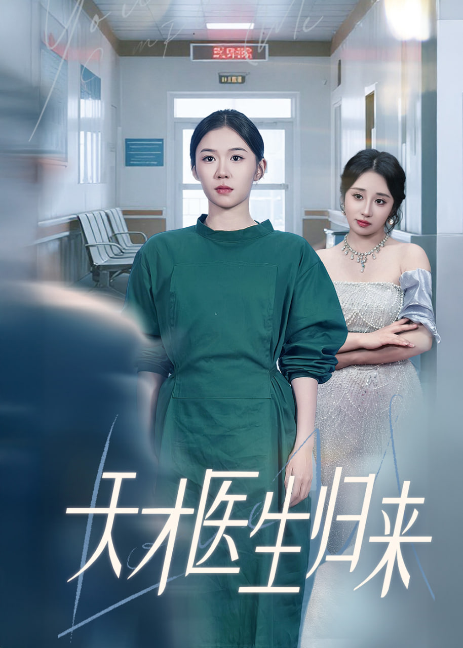 天才医生归来(全集)