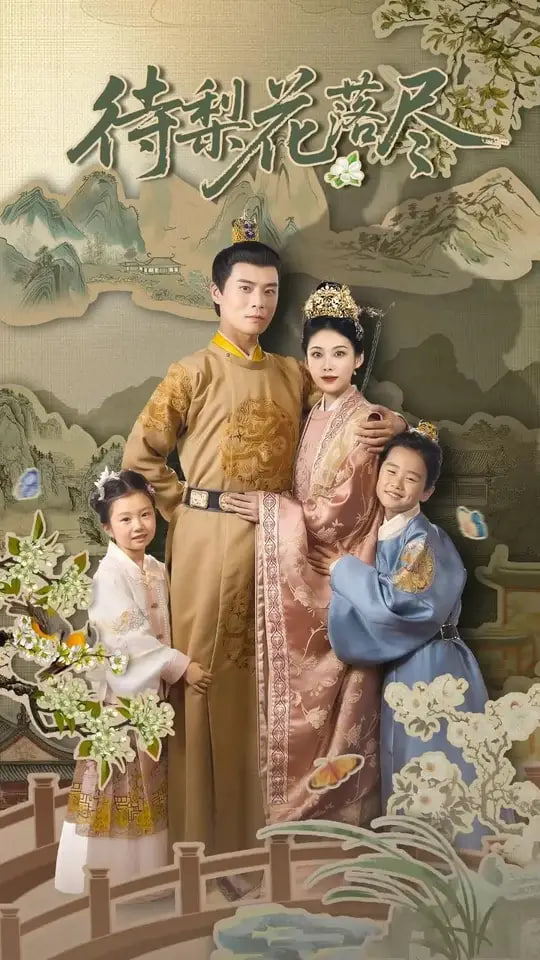 待梨花落尽(全集)