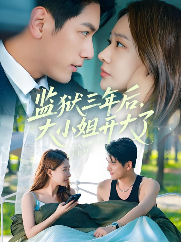 监狱三年后大小姐开大了(全集)