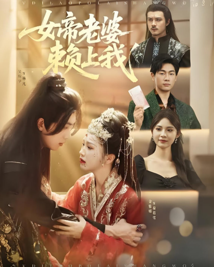 女帝老婆赖上我(全集)