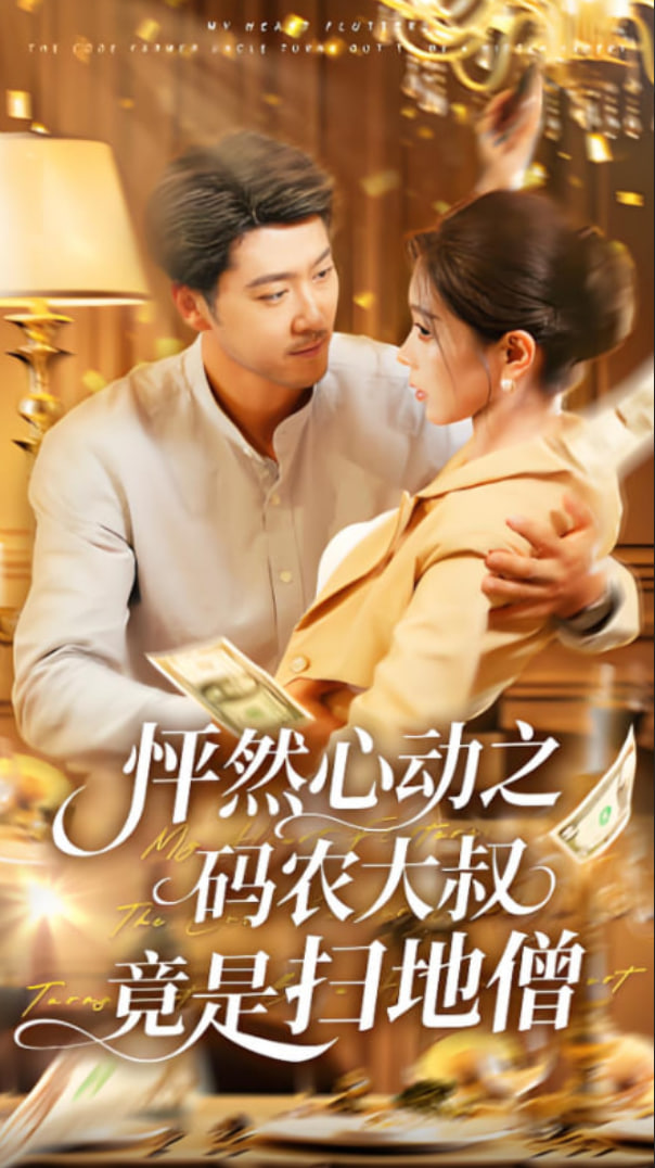 怦然心动之码农大叔竟是扫地僧(全集)