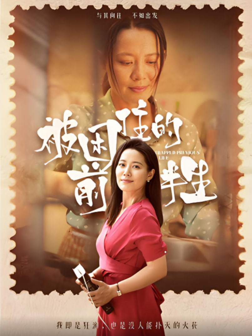 被困住的前半生(全集)