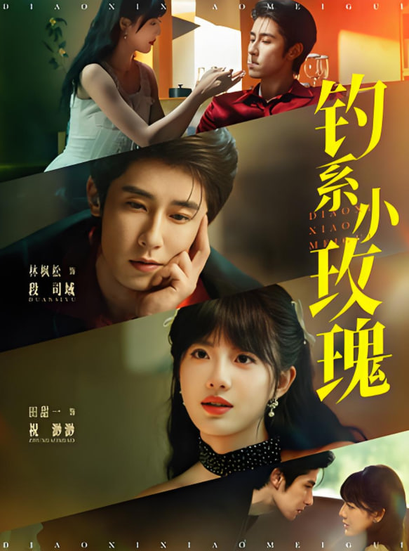 钓系小玫瑰(全集)