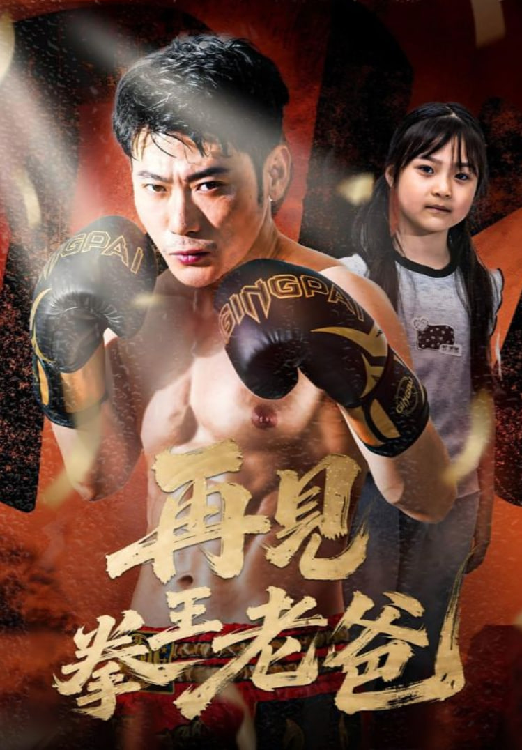 再见拳王老爸(全集)