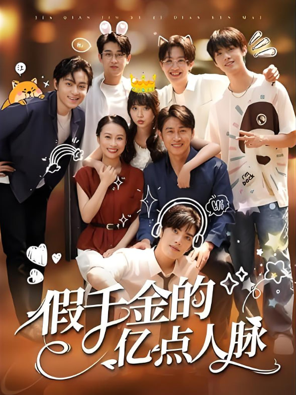 假千金的亿点人脉(全集)