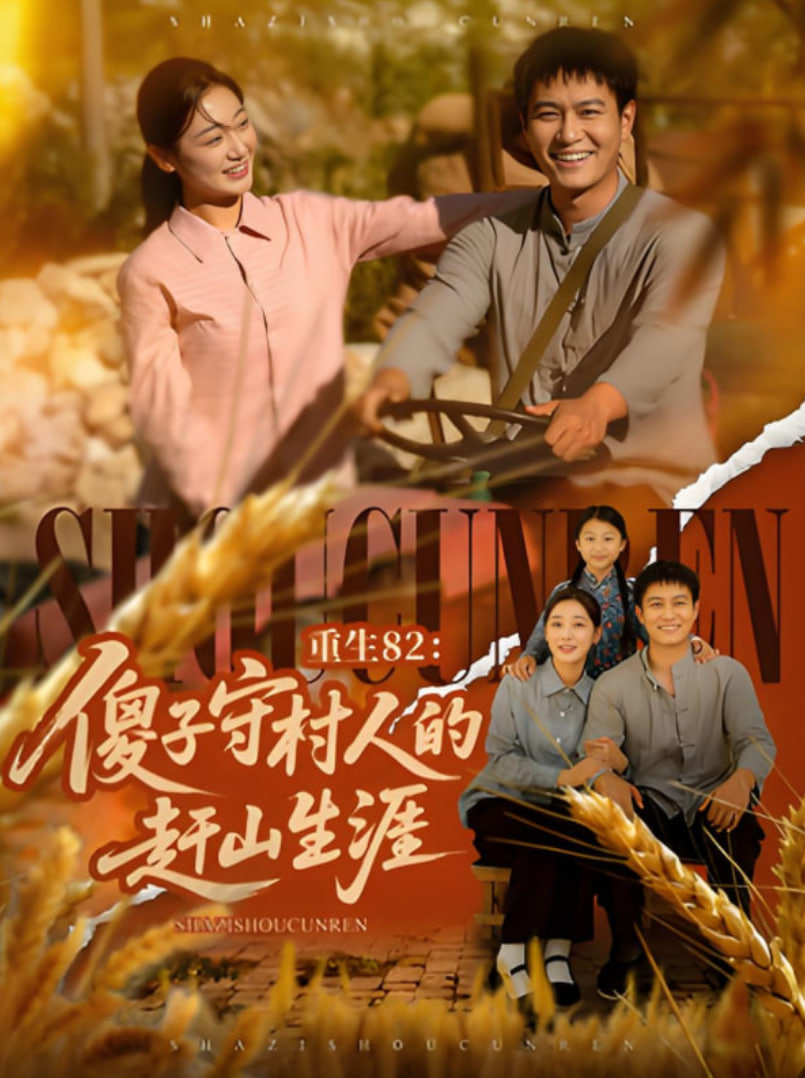 重生82：傻子守村人的赶山生涯(全集)