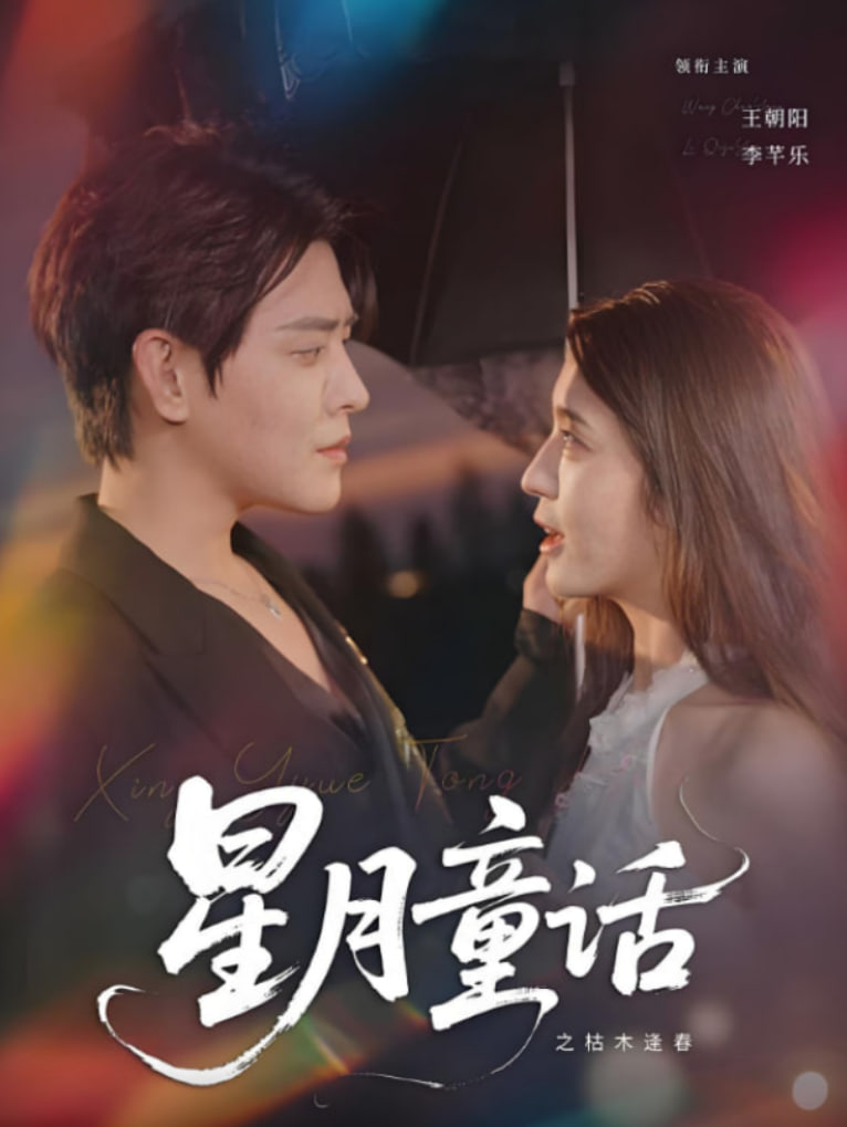 星月童话之枯木逢春(全集)