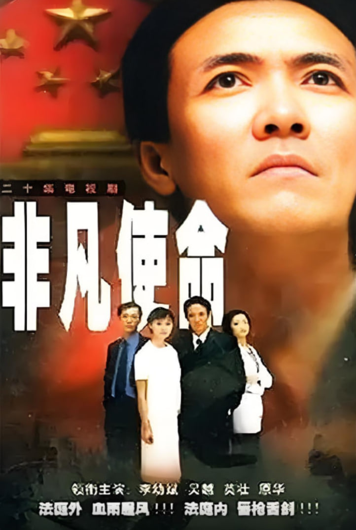 非凡使命(全集)