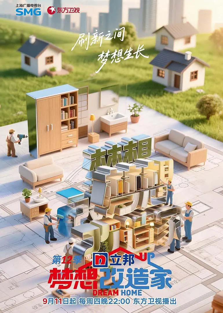 梦想改造家 第12季