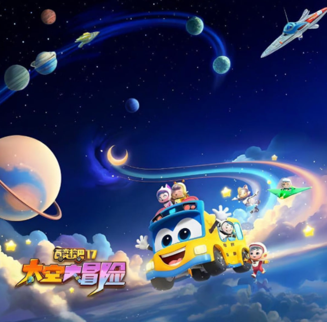 百变校巴 第十七季 太空大冒险