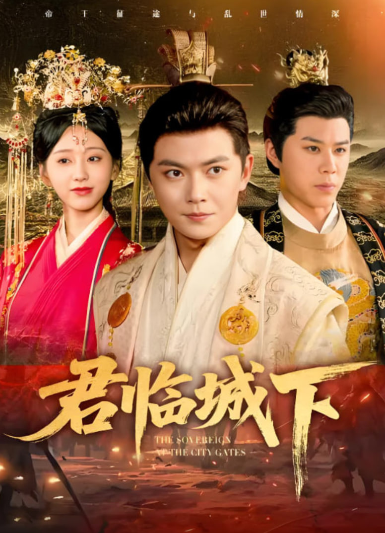 君临城下(全集)