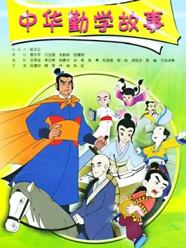 中华勤学故事(全集)