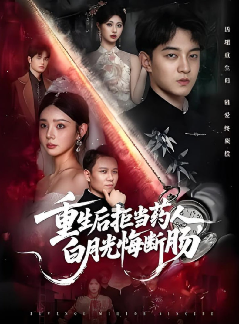 重生后拒当药人白月光悔断肠(全集)