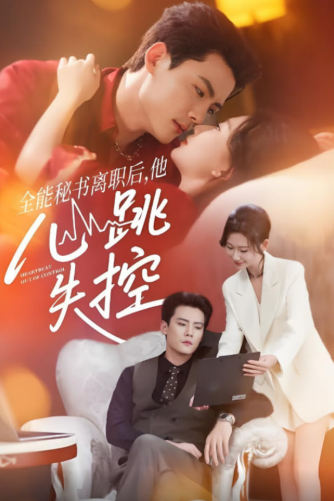 全能秘书离职后他心跳失控（全能秘书离职后，他心跳失控）(全集)