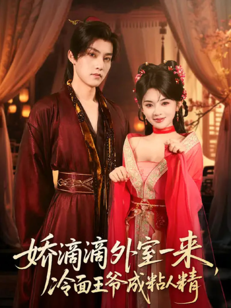 娇滴滴外室一来，冷面王爷成粘人精(全集)