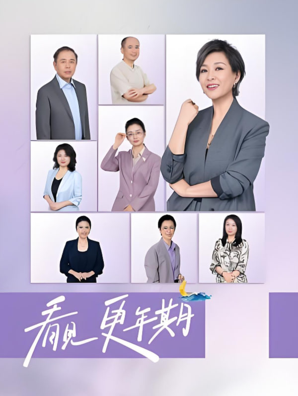 看见，更年期(全集)