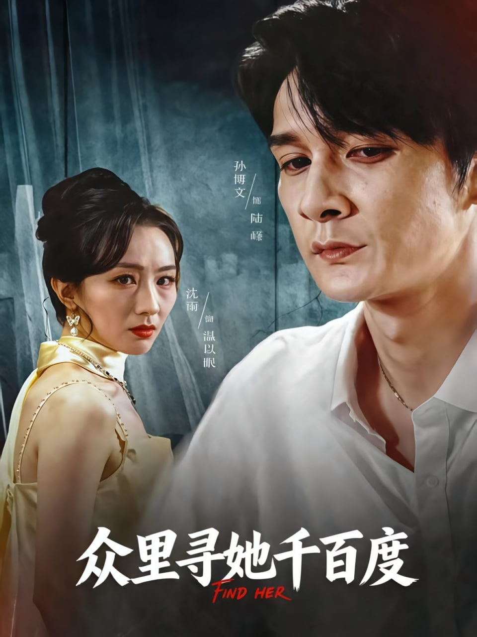 众里寻她千百度 2025(全集)