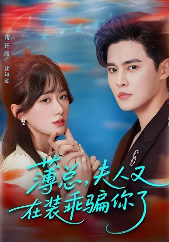 薄总，夫人又在装乖骗你了(全集)