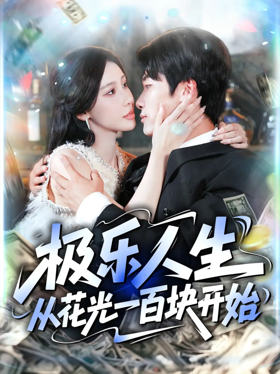 极乐人生从花光一百块开始(全集)