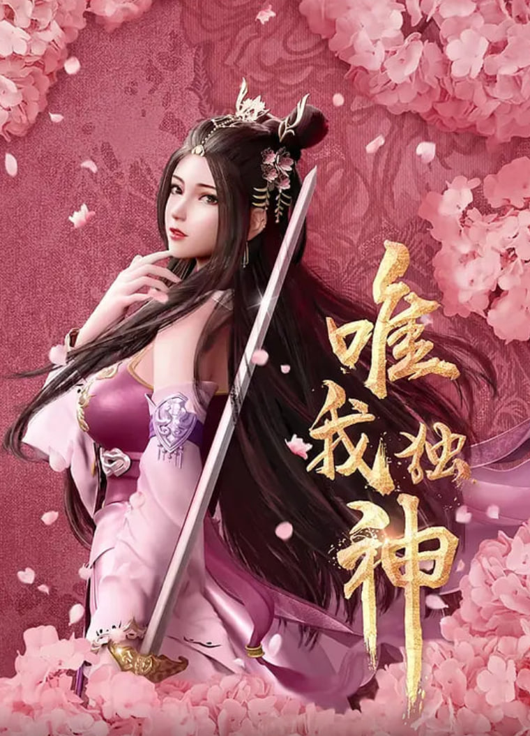 唯我独神(全集)