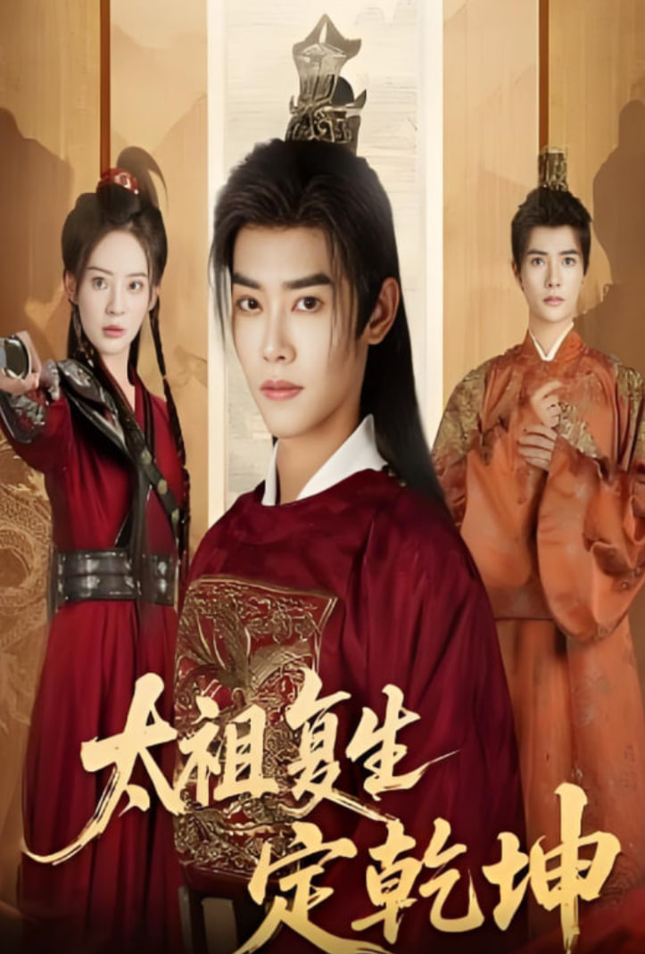 太祖复生定乾坤(全集)