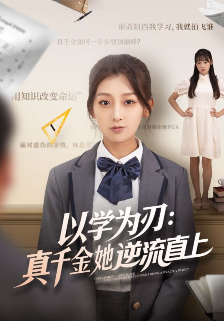 以学为刃：真千金她逆流直上(全集)