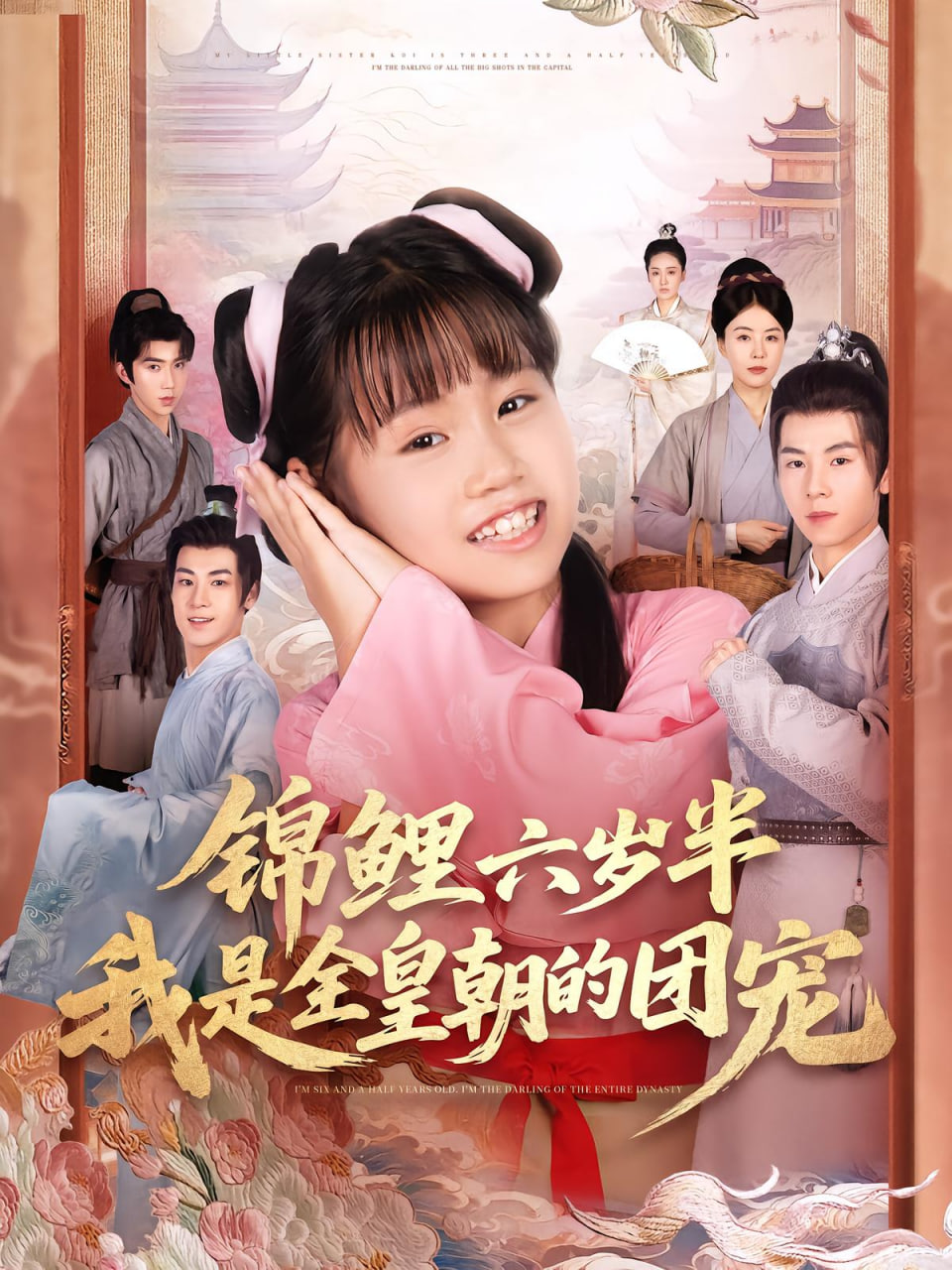 锦鲤六岁半我是全皇朝的团宠(全集)