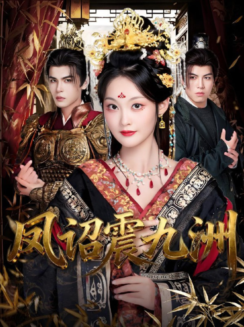 凤诏震九洲(全集)