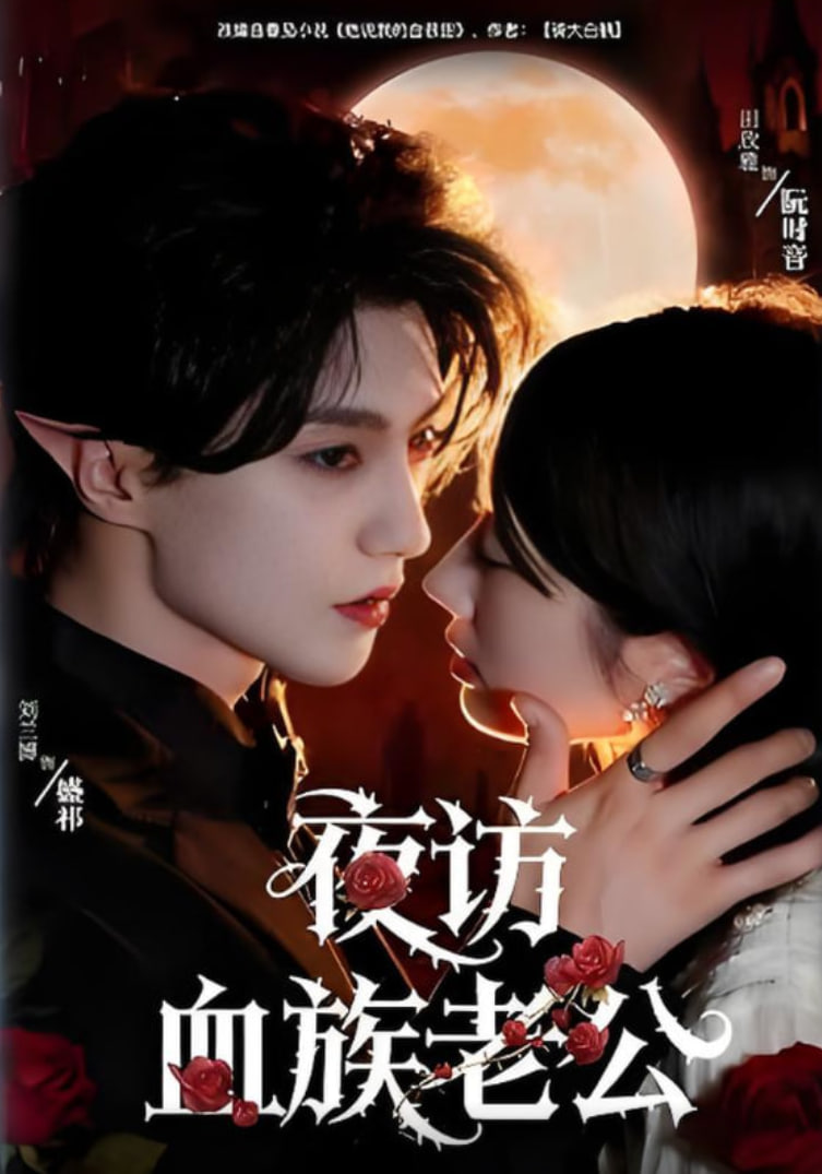 夜访血族老公(全集)