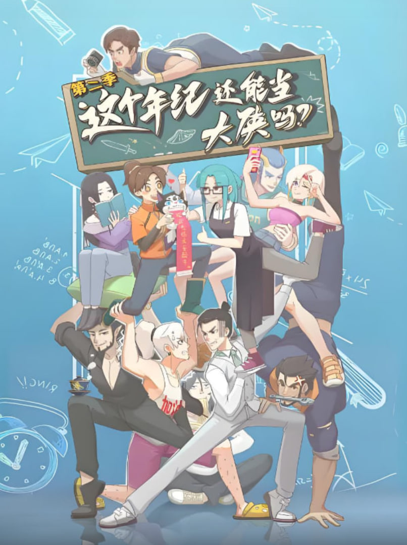 这个年纪还能当大侠吗 第二季(全集)