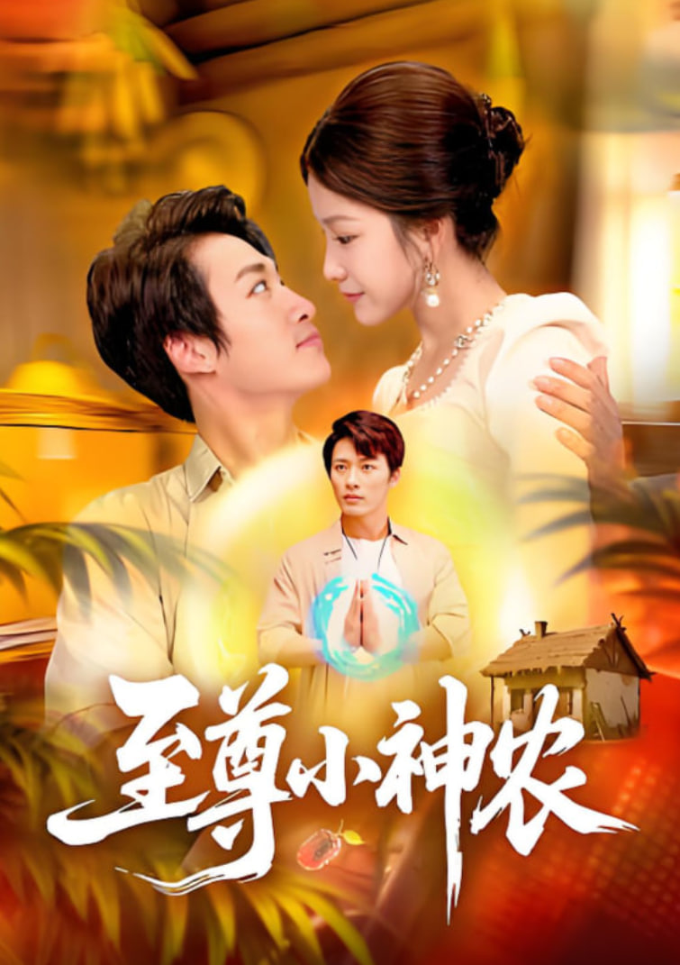 至尊小神农(全集)