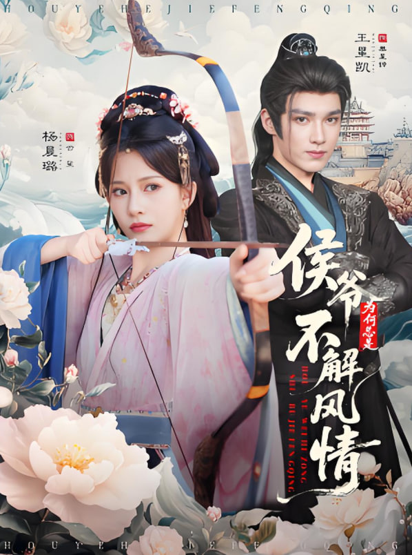 侯爷为何总是不解风情（侯爷何时解风情）(全集)