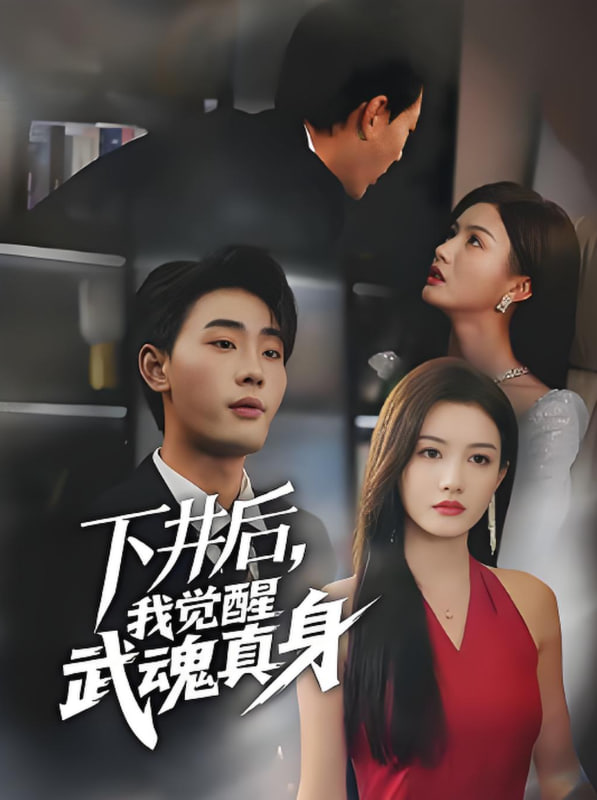 下井后我觉醒武魂真身(全集)