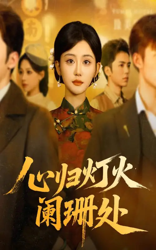 心归灯火阑珊处(全集)