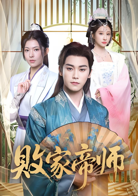 败家帝师(全集)