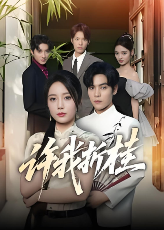 许我折桂(全集)