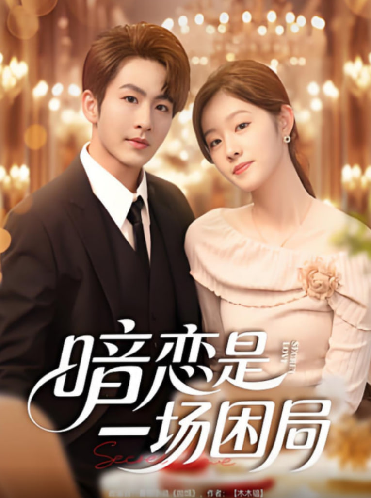 暗恋是一场困局(全集)