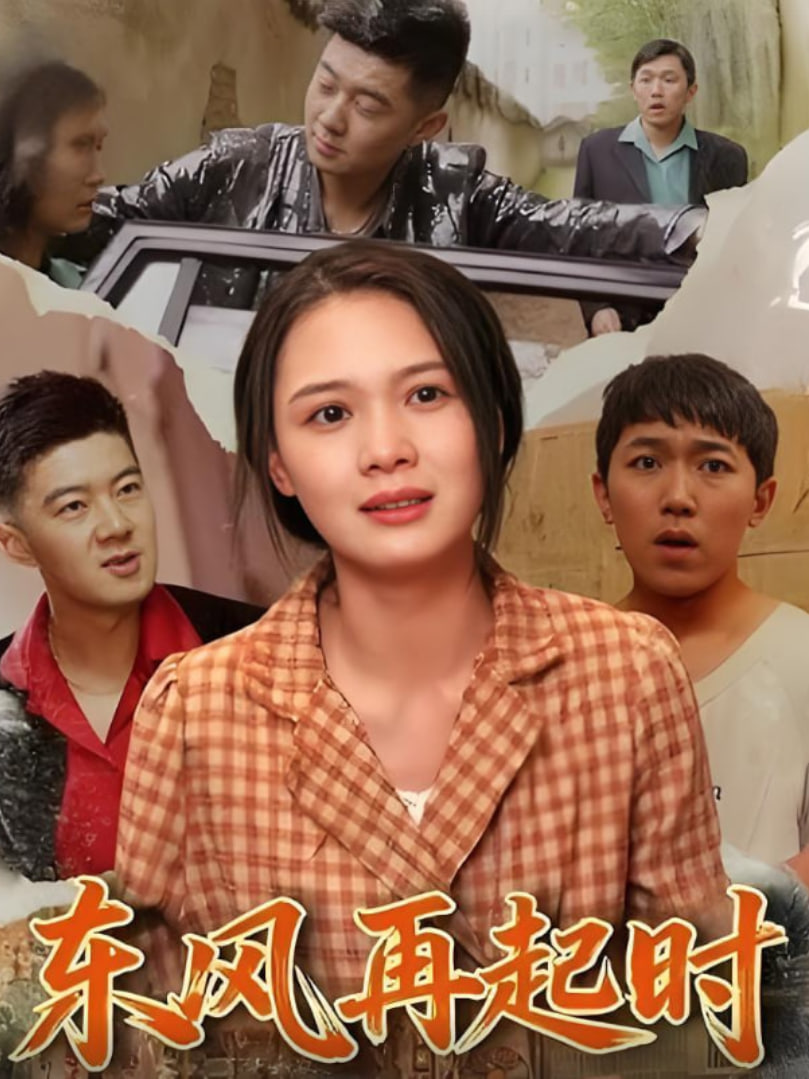 东风再起时(全集)