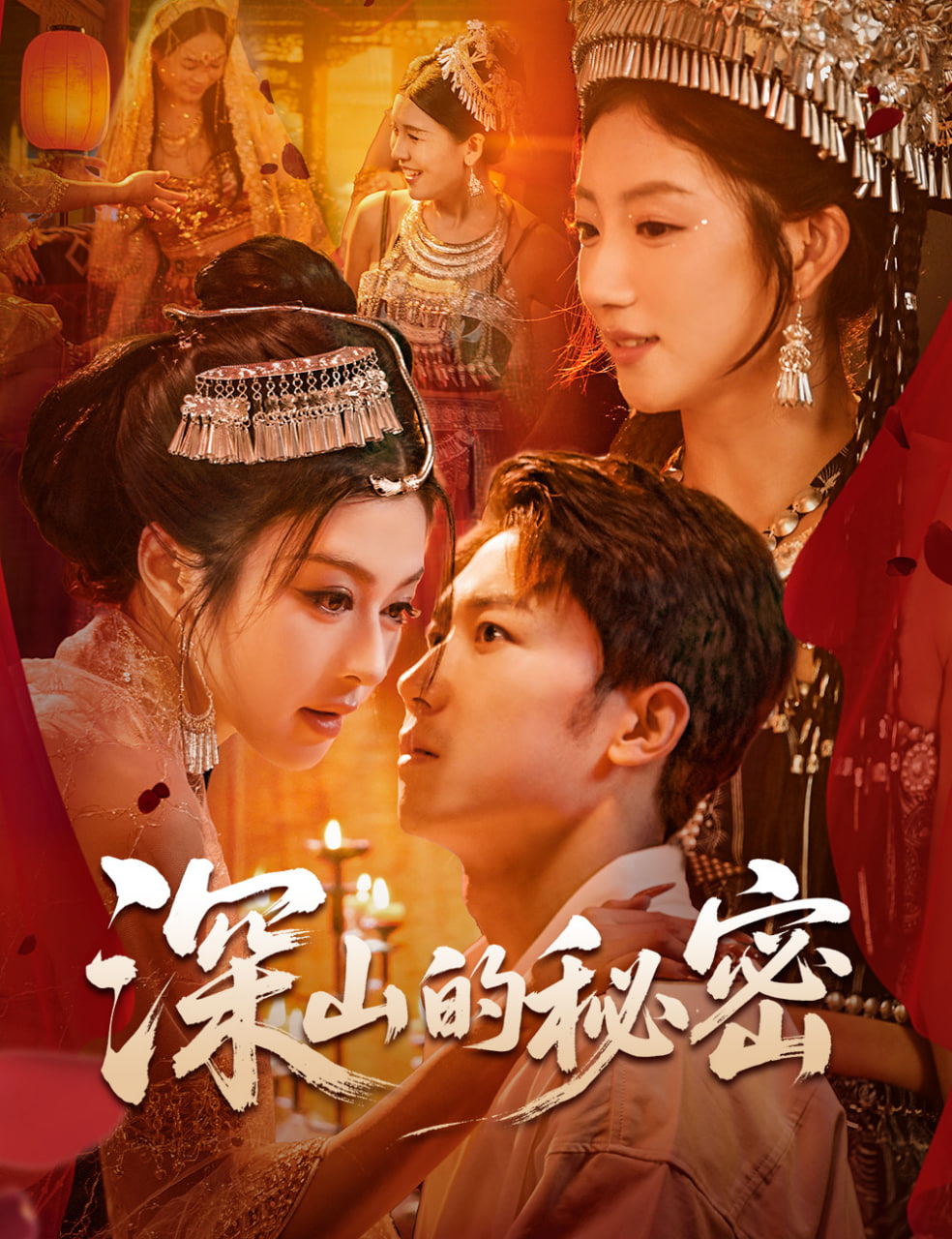 深山的秘密(全集)