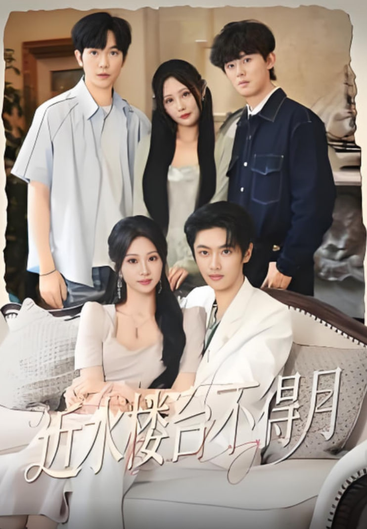 近水楼台不得月(全集)