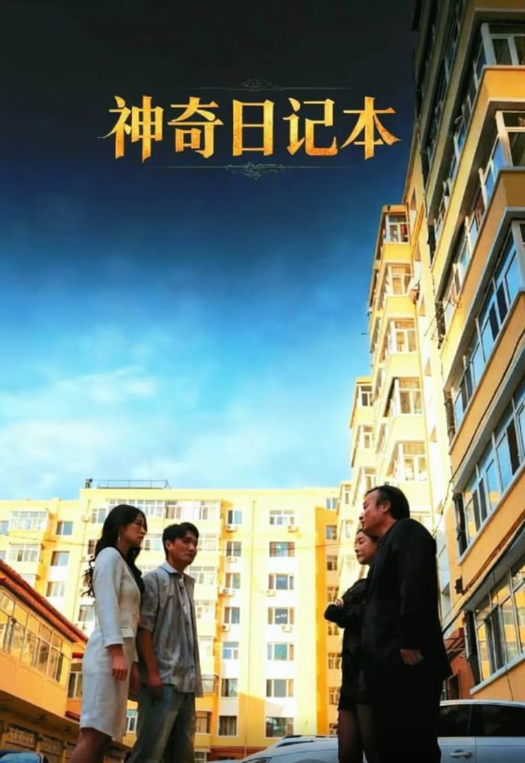 神奇日记本(全集)