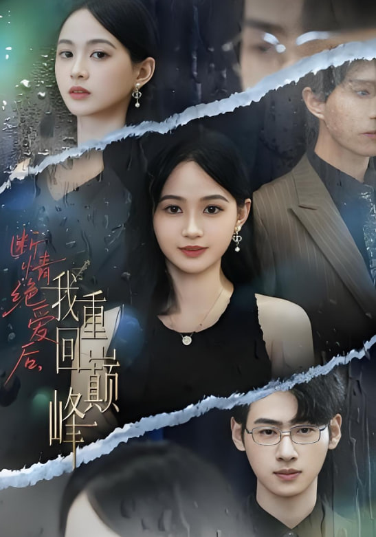 断情绝爱后，我重回巅峰(全集)