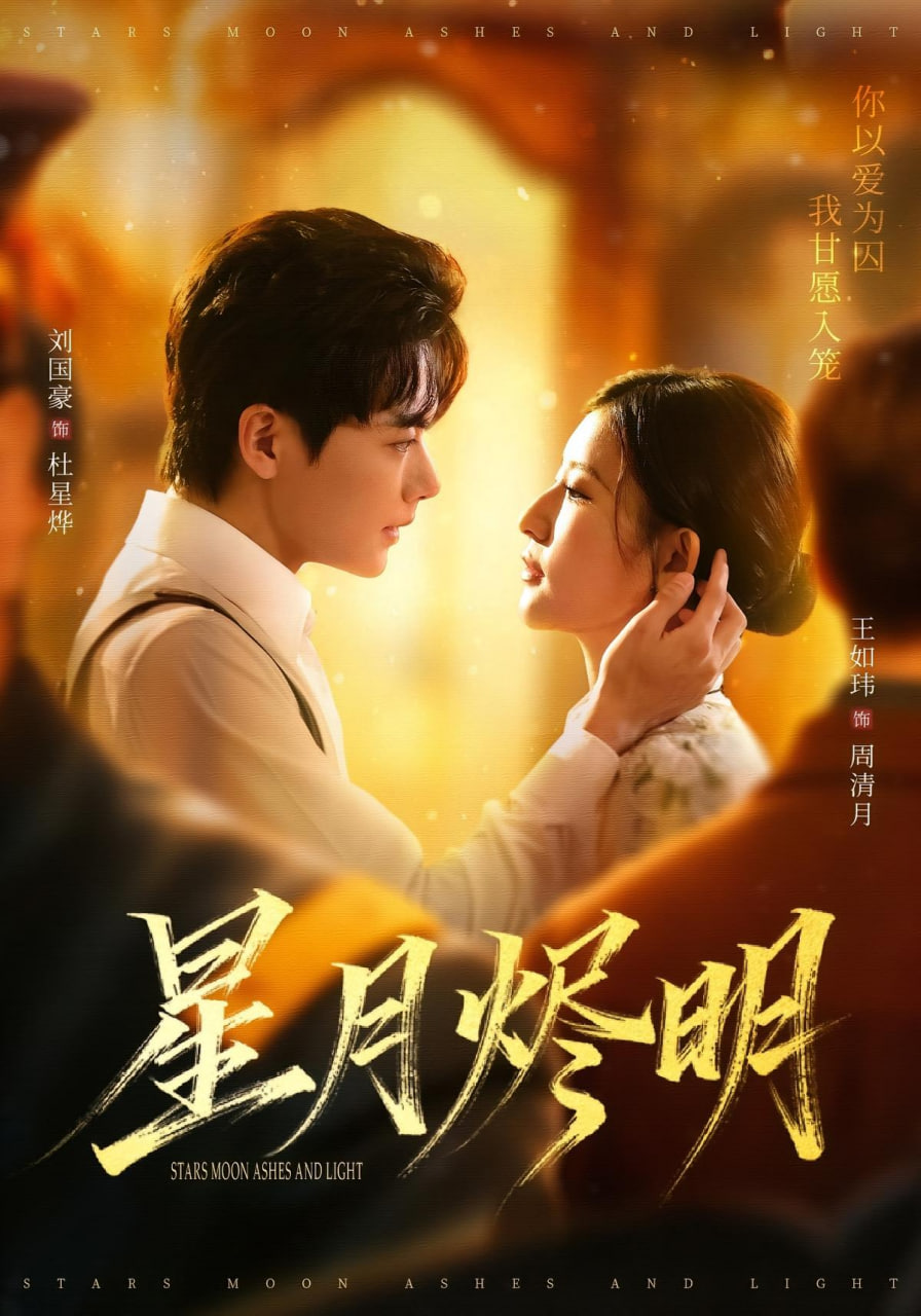 星月烬明(全集)